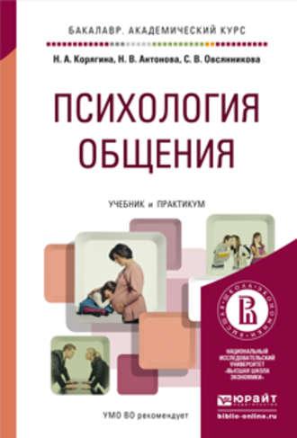 Психология общения. Учебник и практикум для академического бакалавриата - Наталья Антонова