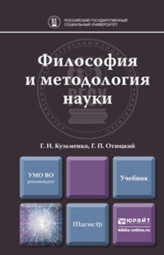 Философия и методология науки. Учебник для магистратуры, аудиокнига Г. Н. Кузьменко. ISDN11880358