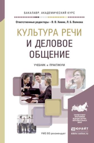 Культура речи и деловое общение. Учебник и практикум для академического бакалавриата - Татьяна Милёхина