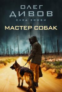 Мастер собак, książka audio Олега Дивова. ISDN118807
