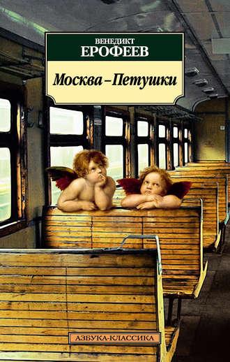 Москва – Петушки, książka audio Венедикта Ерофеева. ISDN118937