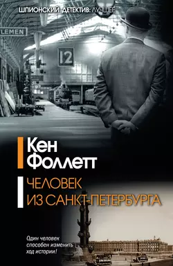 Человек из Санкт-Петербурга - Кен Фоллетт