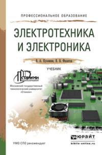 Электротехника и электроника. Учебник для СПО - Владимир Кузовкин