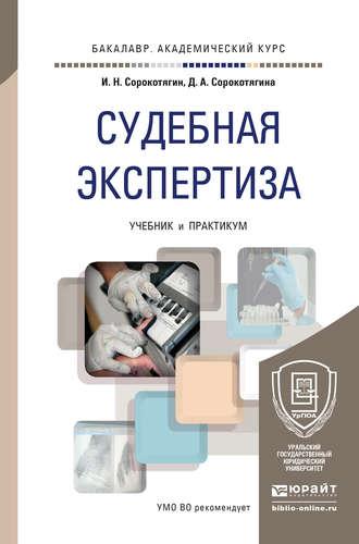 Судебная экспертиза. Учебник и практикум для академического бакалавриата, аудиокнига Игоря Николаевича Сорокотягина. ISDN11896649