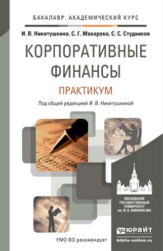 Корпоративные финансы. Практикум. Учебное пособие для академического бакалавриата - Сергей Студников