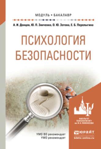 Психология безопасности. Учебное пособие для академического бакалавриата, audiobook Елены Борисовны Перелыгиной. ISDN11896689