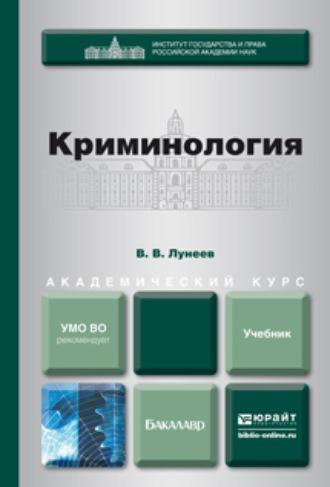 Криминология. Учебник для академического бакалавриата, аудиокнига . ISDN11896710