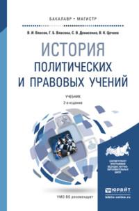 История политических и правовых учений 2-е изд., пер. и доп. Учебник для бакалавриата и магистратуры - Валерий Цечоев