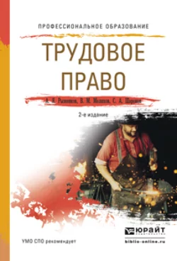 Трудовое право 2-е изд., пер. и доп. Учебное пособие для СПО - Анатолий Рыженков