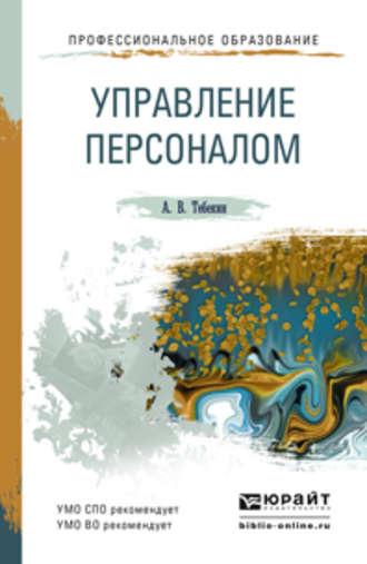 Управление персоналом. Учебное пособие для СПО и прикладного бакалавриата - Алексей Тебекин