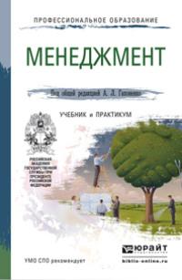 Менеджмент. Учебник и практикум для СПО - Александр Гапоненко