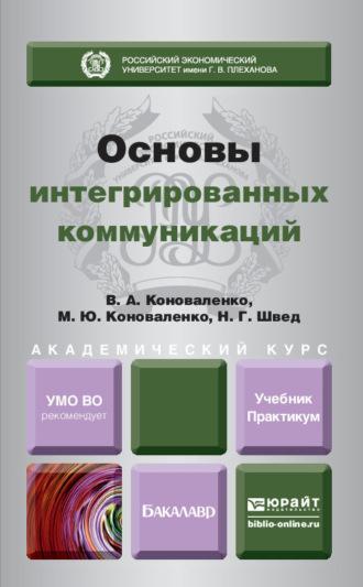 Основы интегрированных коммуникаций. Учебник и практикум для академического бакалавриата - Валерий Коноваленко