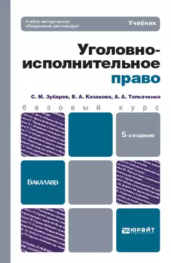 Уголовно-исполнительное право 5-е изд., пер. и доп. Учебник для бакалавров - Сергей Зубарев