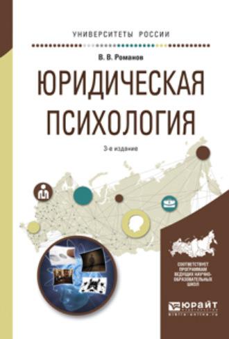 Юридическая психология 3-е изд., пер. и доп. Учебное пособие для СПО и прикладного бакалавриата - Владимир Романов