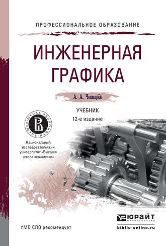 Инженерная графика 12-е изд., испр. и доп. Учебник для СПО - Альберт Чекмарев