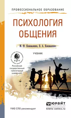 Психология общения. Учебник для СПО - Валерий Коноваленко