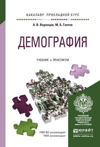 Демография. Учебник и практикум для прикладного бакалавриата, аудиокнига А. В. Воронцова. ISDN11897645