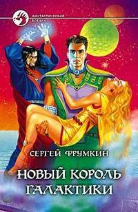Новый Король Галактики, audiobook Сергея Фрумкина. ISDN118980