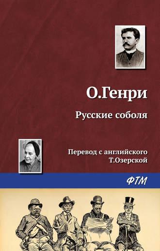 Русские соболя, książka audio О. Генри. ISDN119013