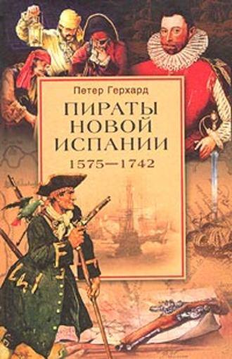 Пираты Новой Испании. 1575–1742, książka audio Петера Герхард. ISDN119022