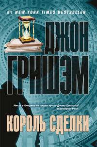 Король сделки, audiobook Джона Гришэма. ISDN119047