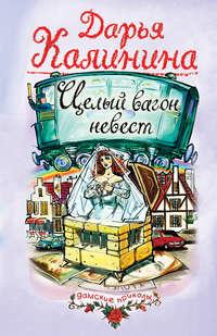 Целый вагон невест, audiobook Дарьи Калининой. ISDN119210