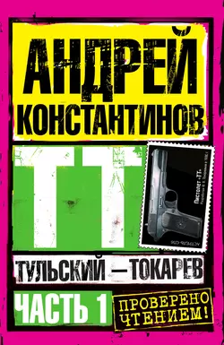 Тульский – Токарев. Часть 1, аудиокнига Андрея Константинова. ISDN119294