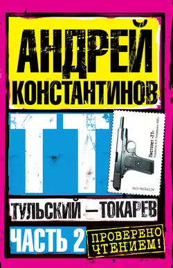 Тульский – Токарев. Часть 2, аудиокнига Андрея Константинова. ISDN119295