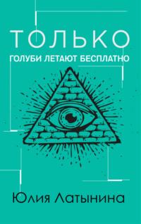 Только голуби летают бесплатно, аудиокнига Юлии Латыниной. ISDN119353