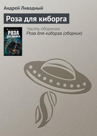 Роза для киборга, książka audio Андрея Ливадного. ISDN119404