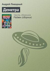 Деметра, audiobook Андрея Ливадного. ISDN119407