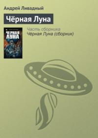 Чёрная Луна, audiobook Андрея Ливадного. ISDN119426