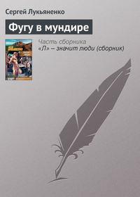 Фугу в мундире, audiobook Сергея Лукьяненко. ISDN119447