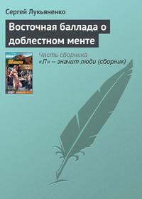 Восточная баллада о доблестном менте - Сергей Лукьяненко