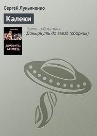 Калеки, książka audio Сергея Лукьяненко. ISDN119454
