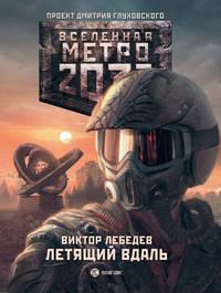 Метро 2033: Летящий вдаль, аудиокнига Виктора Лебедева. ISDN11946291