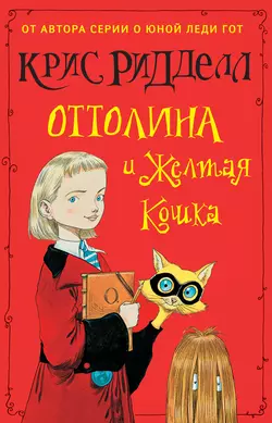 Оттолина и Жёлтая Кошка - Крис Ридделл