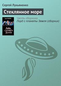 Стеклянное море, audiobook Сергея Лукьяненко. ISDN119464