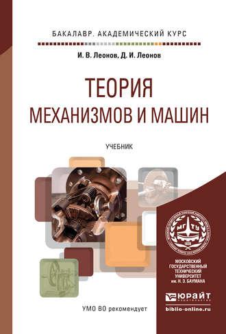 Теория механизмов и машин. Основы проектирования по динамическим критериям и показателям экономичности. Учебник для академического бакалавриата - Игорь Леонов