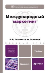 Международный маркетинг. Учебник для бакалавров - Джамиля Скрипнюк