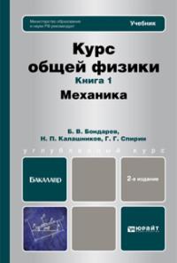 Курс общей физики. Книга 1: Механика. Учебник для бакалавров - Николай Калашников