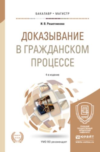 Доказывание в гражданском процессе 4-е изд., пер. и доп. Учебно-практическое пособие для бакалавриата и магистратуры - Ирина Решетникова