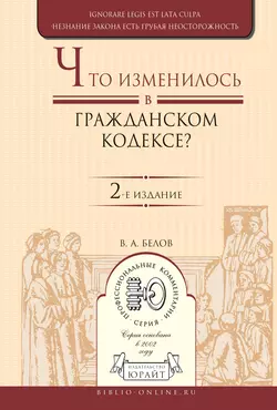 Что изменилось в Гражданском кодексе? 2-е изд. Практическое пособие, audiobook Вадима Анатольевича Белова. ISDN11946654