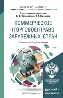 Коммерческое (торговое) право зарубежных стран 3-е изд., пер. и доп. Учебник и практикум для бакалавриата и магистратуры - Ольга Макарова