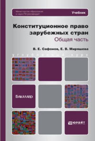 Конституционное право зарубежных стран. Общая часть. Учебник для бакалавров - Владимир Сафонов