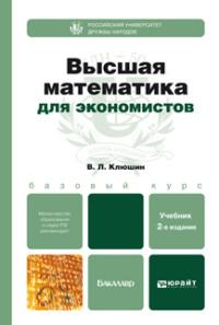 Высшая математика для экономистов 2-е изд., испр. и доп. Учебное пособие для бакалавров - Владимир Клюшин