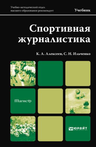 Спортивная журналистика. Учебник для магистров - Сергей Ильченко