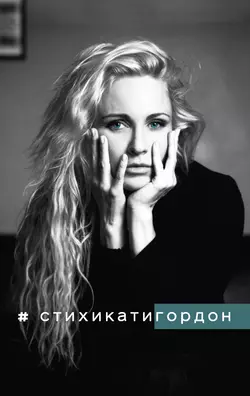 #Стихикатигордон - Екатерина Гордон