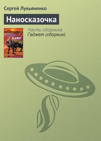 Наносказочка, audiobook Сергея Лукьяненко. ISDN119477