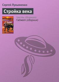 Стройка века, audiobook Сергея Лукьяненко. ISDN119478